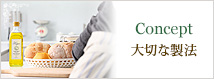 Concept | 大切な製法