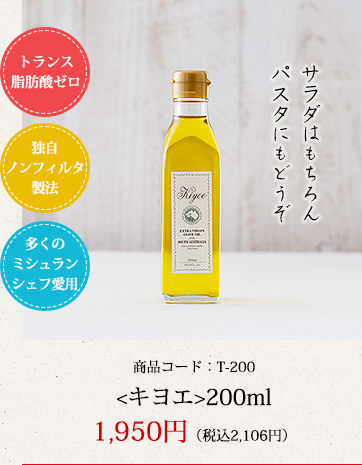 キヨエ200ml 税込み2,106円