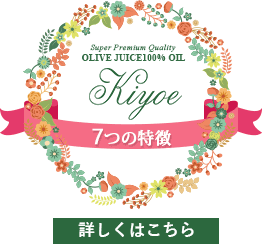 キヨエ7つの特長　詳しくはこちら