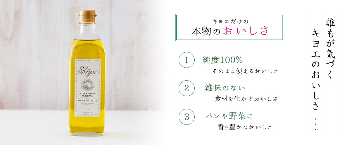 キヨエだけの本物のおいしさ　1.純度100％そのまま使えるおいしさ　2.雑味のない食材を生かすおいしさ　3.パンや野菜に香豊かなおいしさ