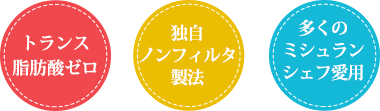 トランス脂肪酸ゼロ・ノンフィルター製法・多くのミシュランシェフ愛用