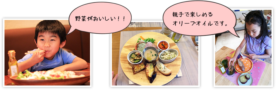 野菜が美味しい！！親子で楽しめるオリーブオイルです。