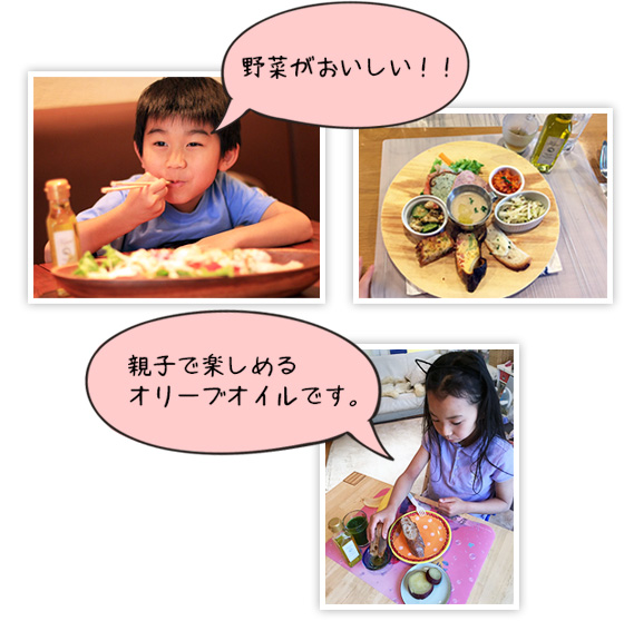 野菜が美味しい！！親子で楽しめるオリーブオイルです。