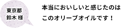 本当においしいと感じたのはこのオリーブオイルです！