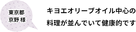 キヨエオリーブオイル中心の料理が並んでいて健康的です