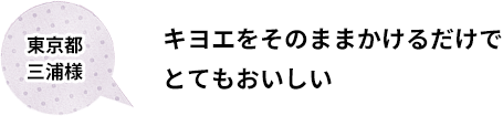 キヨエをそのままかけるだけでとてもおいしい